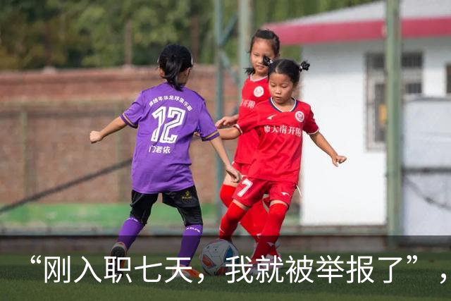 “刚入职七天，我就被举报了”，女孩哭诉：信任朋友换来这个结局