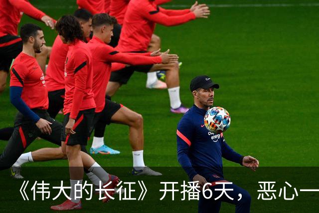 《伟大的长征》开播6天，恶心一幕出现，于和伟演技引争议！