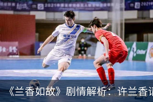 《兰香如故》剧情解析：许兰香请安遭遇下马威，二太太为何跟着大太太圆场？