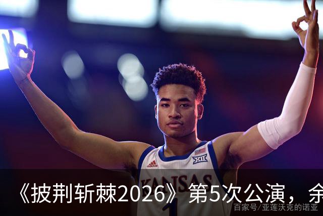 《披荆斩棘2026》第5次公演，余文乐情绪失控未能完整演唱