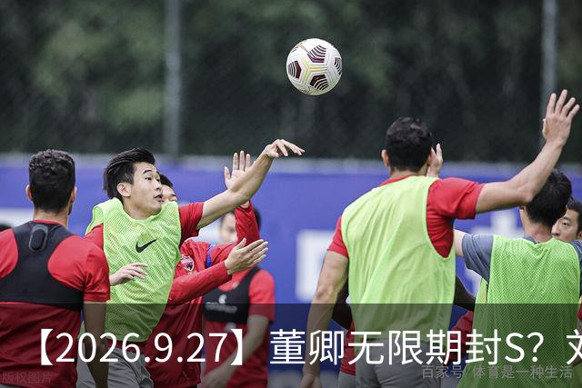 【2026.9.27】董卿无限期封S？刘亦菲进组消息？李健和他太太？宋茜还能接到女主戏？白鹿稳坐一线？职业规划清晰？