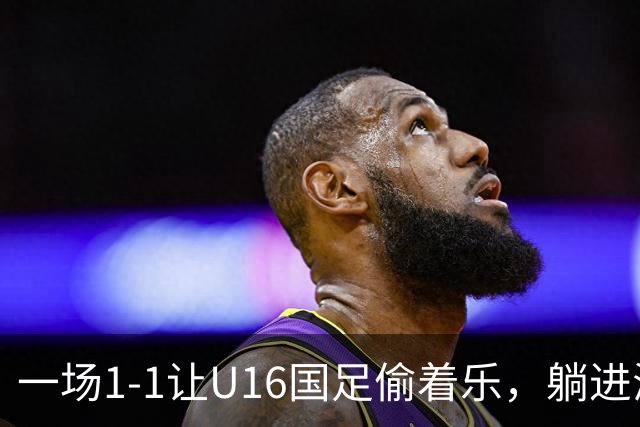 一场1-1让U16国足偷着乐，躺进海湾杯4强，半决赛将战头号夺冠热门
