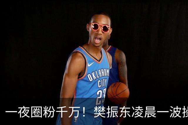 一夜圈粉千万！樊振东凌晨一波操作堪称封神，这才是顶流的底线