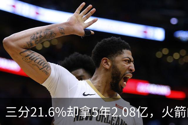 三分21.6%却拿5年2.08亿，火箭的这笔钱花得值不值？