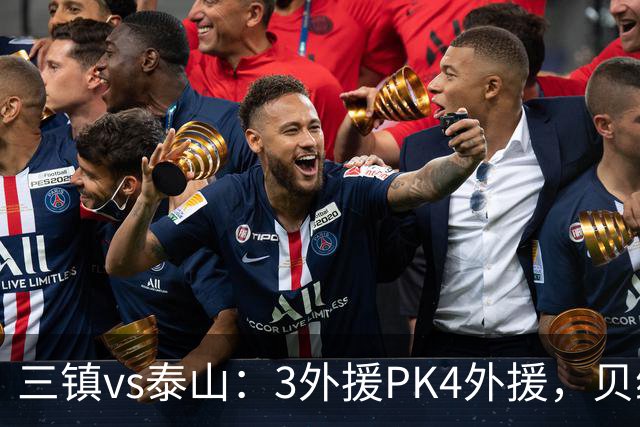 三镇vs泰山：3外援PK4外援，贝维斯、克雷桑首发，依木兰出战