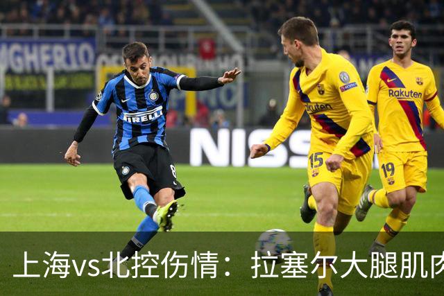 上海vs北控伤情：拉塞尔大腿肌肉紧张休息 库克崴脚受伤缺席