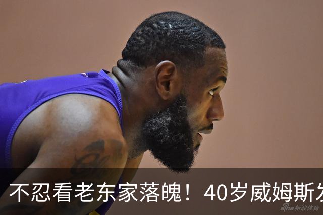 不忍看老东家落魄！40岁威姆斯发文自动请缨救火：我离得近，周一就能报到上班！