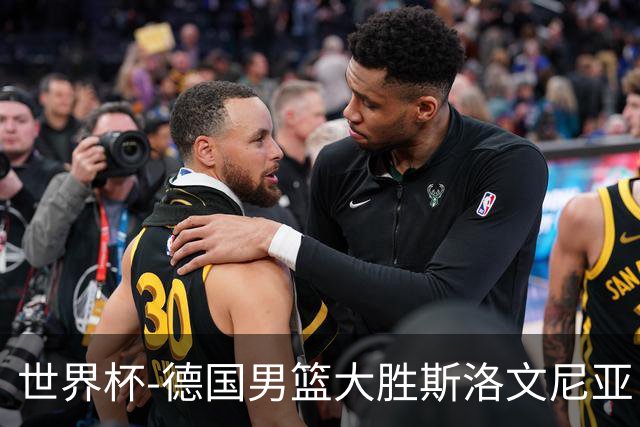 世界杯-德国男篮大胜斯洛文尼亚 小组第一晋级