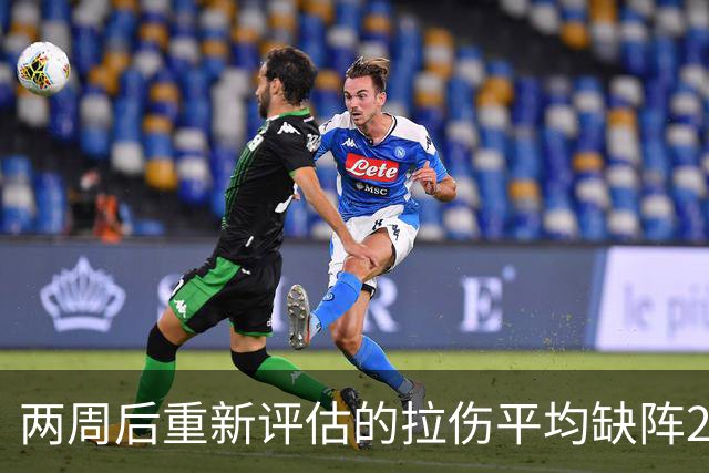 两周后重新评估的拉伤平均缺阵2.3周，约7.9场比赛