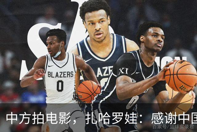 中方拍电影，扎哈罗娃：感谢中国政府和人民