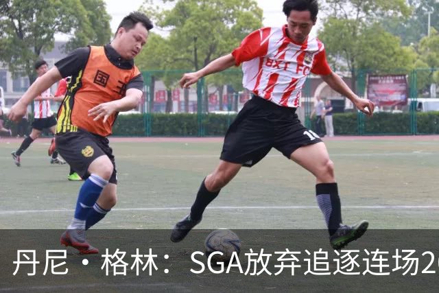 丹尼·格林：SGA放弃追逐连场20+纪录是对的 未来50年可能破不了