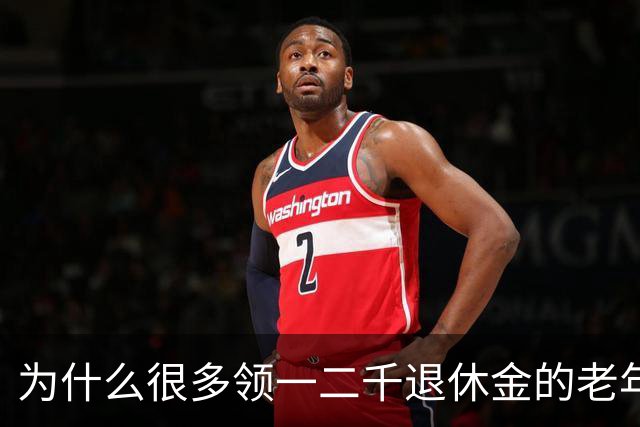 为什么很多领一二千退休金的老年人，宁愿在家过节俭生活！