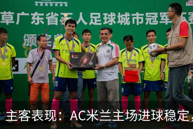 主客表现：AC米兰主场进球稳定，博洛尼亚客场刚止连败