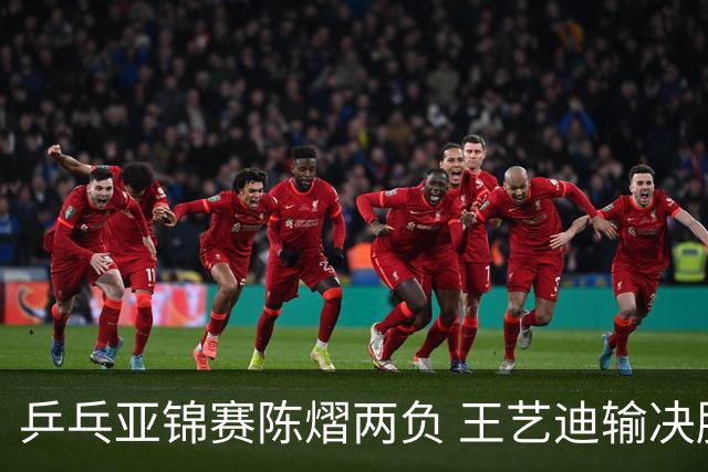 乒乓亚锦赛陈熠两负 王艺迪输决胜盘 中国队2-3不敌日本