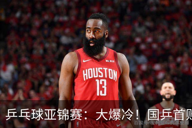 乒乓球亚锦赛：大爆冷！国乒首败，黄友政半决赛2:3无缘开门红