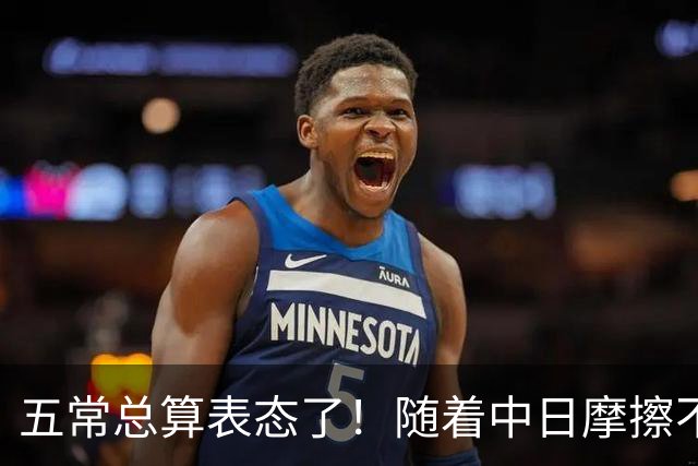 五常总算表态了！随着中日摩擦不断加剧，五个常任理事国不再保持沉默，纷纷亮出立场：这一回各自到底站哪边，结果出乎外界预料！