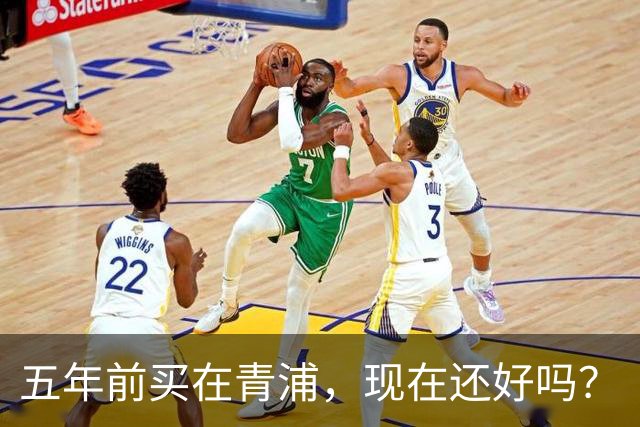 五年前买在青浦，现在还好吗？