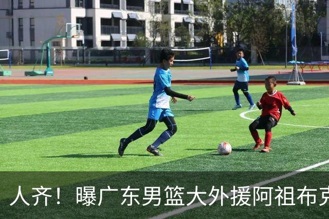 人齐！曝广东男篮大外援阿祖布克抵达球队 能否赶上揭幕战引关注