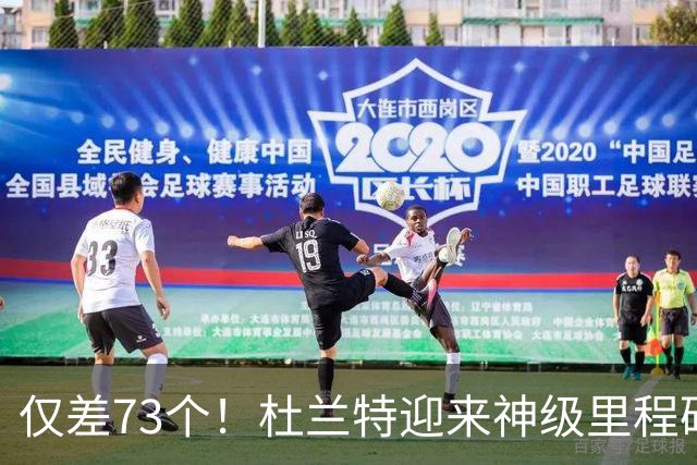 仅差73个！杜兰特迎来神级里程碑，科比的纪录也保不住了