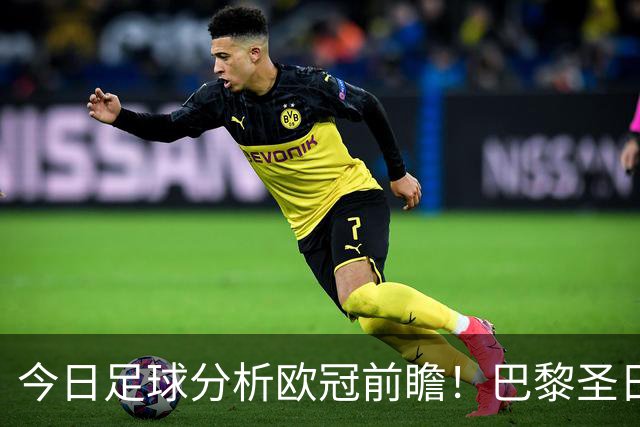 今日足球分析欧冠前瞻！巴黎圣日耳曼 vs 巴塞罗那基本面解读，卫冕冠军对上西甲劲旅