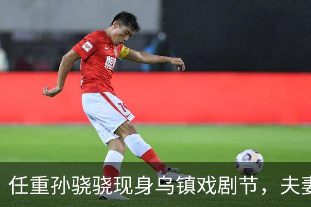 任重孙骁骁现身乌镇戏剧节，夫妻买三明治喝咖啡