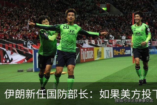 伊朗新任国防部长：如果美方投下一枚炸弹，就必须考虑最终会有多少美军士兵被横着抬出这一地区