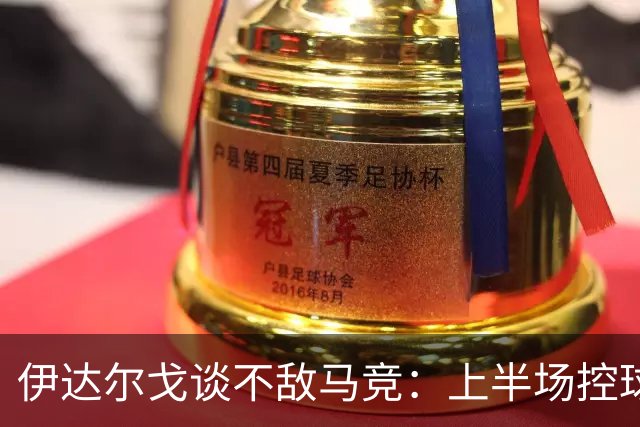 伊达尔戈谈不敌马竞：上半场控球表现不错但缺少威胁和杀伤力