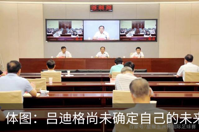 体图：吕迪格尚未确定自己的未来，热刺对他很关注