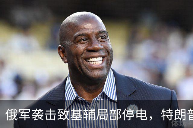 俄军袭击致基辅局部停电，特朗普同日宣布能源停火
