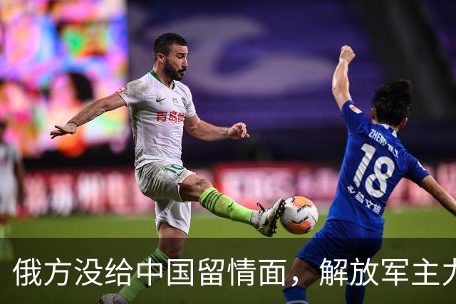 俄方没给中国留情面，解放军主力战舰被损的一文不值，要翻脸了吗