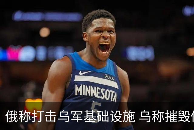 俄称打击乌军基础设施 乌称摧毁俄军战机