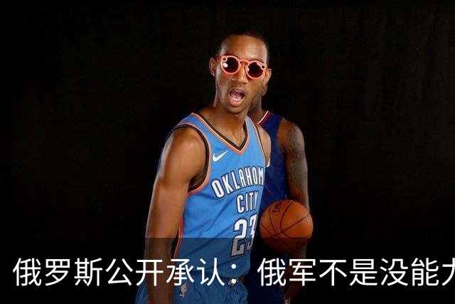 俄罗斯公开承认：俄军不是没能力斩首泽连斯基，留着他只为1件事