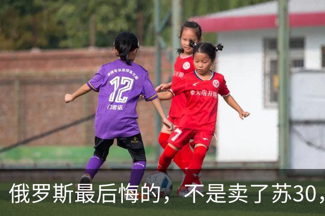 俄罗斯最后悔的，不是卖了苏30，而是卖完之后中国再也不回头了