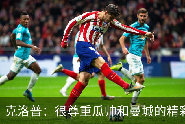 克洛普：很尊重瓜帅和曼城的精彩足球，他们遭遇任何处罚和我无关
