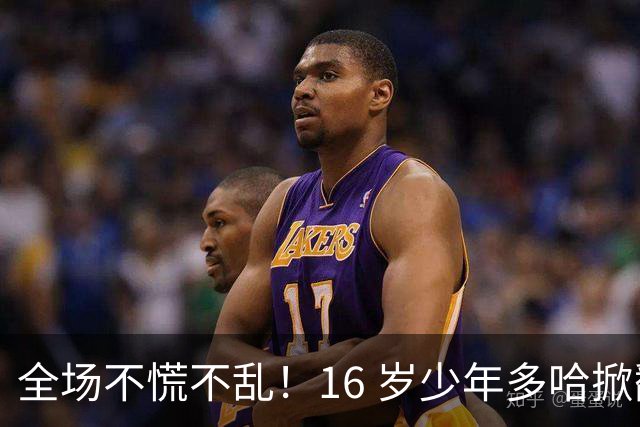 全场不慌不乱！16 岁少年多哈掀翻卡塔尔，这才是球迷想看到的中国足球！