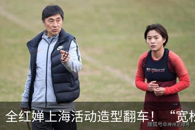 全红婵上海活动造型翻车！“宽松套装显壮又拖沓”，网友发帖引发争议