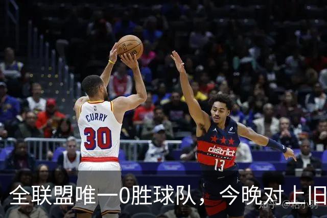 全联盟唯一0胜球队，今晚对上旧将门将