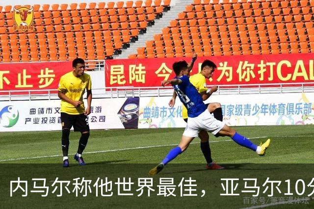 内马尔称他世界最佳，亚马尔10分钟内左脚弧线球回应