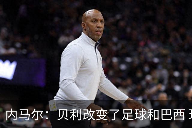 内马尔：贝利改变了足球和巴西 球王是永恒的