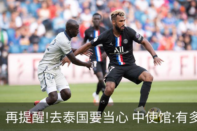 再提醒!去泰国要当心 中使馆:有多人入境后失联