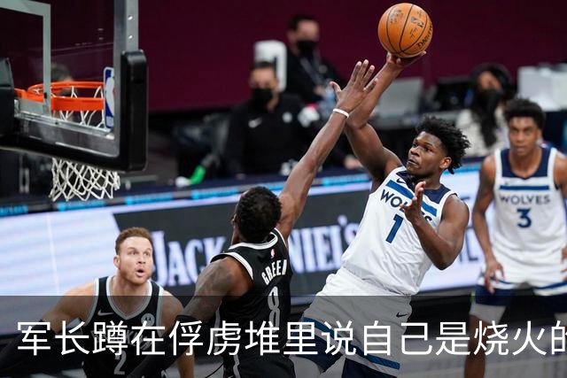 军长蹲在俘虏堆里说自己是烧火的，战士塞给他两块银元，两个小时后全营炸了锅