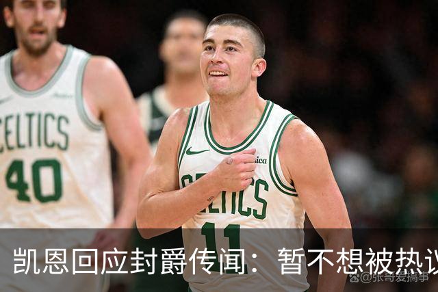 凯恩回应封爵传闻：暂不想被热议带偏