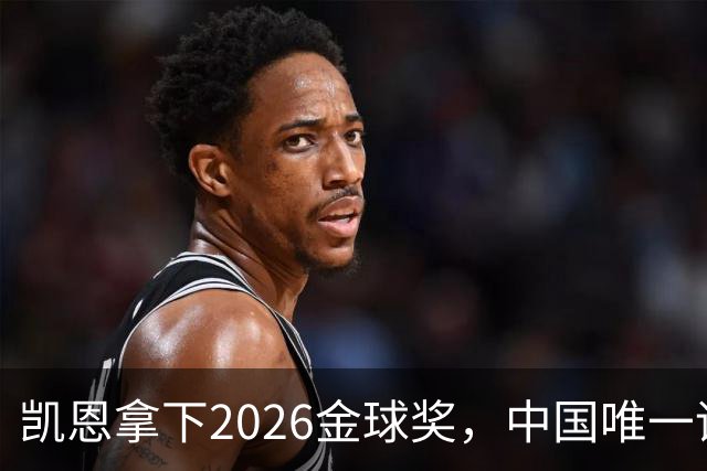 凯恩拿下2026金球奖，中国唯一评委骆明投票公开！梅西第1 凯恩第4