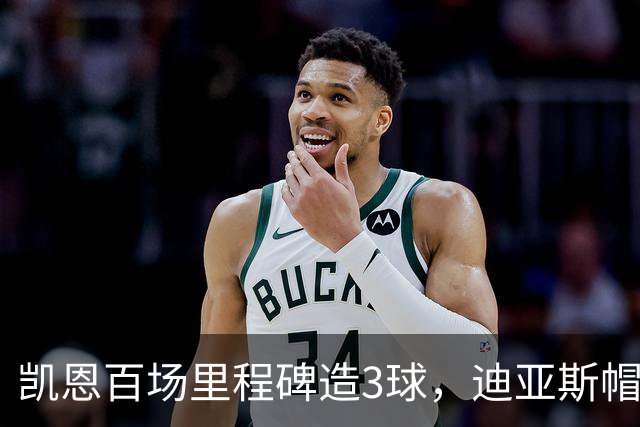 凯恩百场里程碑造3球，迪亚斯帽子戏法，拜仁6-1血洗莱比锡