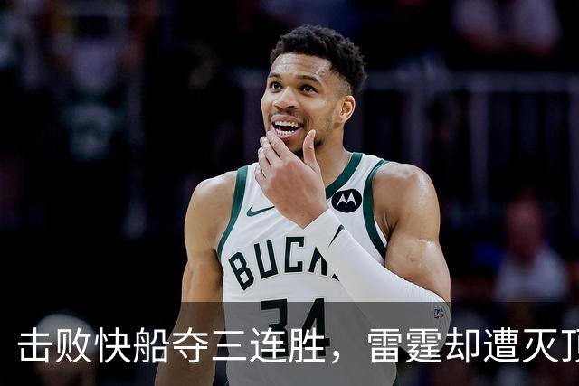 击败快船夺三连胜，雷霆却遭灭顶之灾！两大首发重伤，这赛季悬了