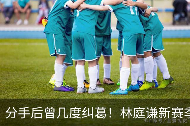 分手后曾几度纠葛！林庭谦新赛季将与啦啦队前女友身处同一联赛
