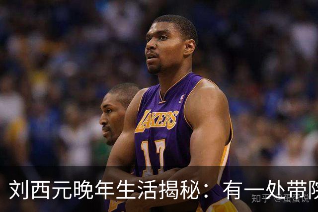 刘西元晚年生活揭秘：有一处带院子的二层小楼，自费三千元修建市场