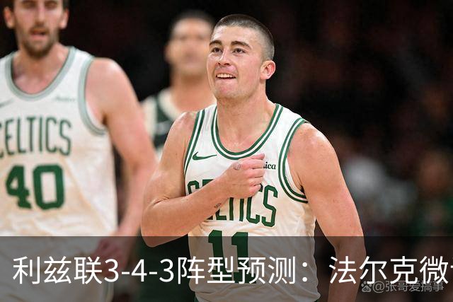 利兹联3-4-3阵型预测：法尔克微调