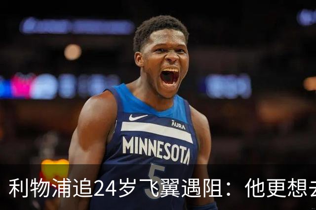 利物浦追24岁飞翼遇阻：他更想去西甲，合同锁到2029