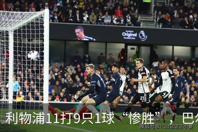 利物浦11打9只1球“惨胜”，巴尔科拉太对不住维尔茨